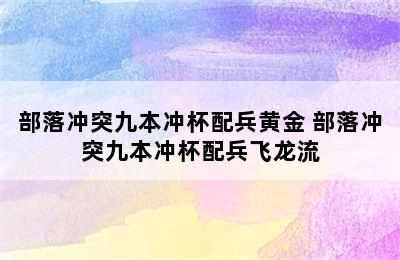 部落冲突九本冲杯配兵黄金 部落冲突九本冲杯配兵飞龙流